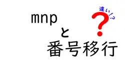 mnpと番号移行の違いは？