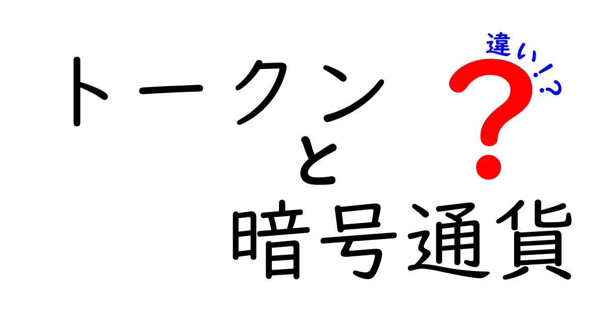 トークンと暗号通貨の違いを徹底解説！あなたはどちらを知っている？