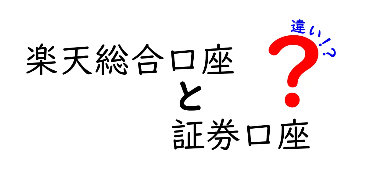 楽天総合口座と証券口座の違いをわかりやすく解説！