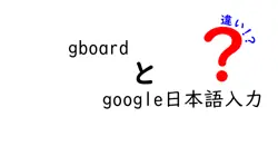 gboardとgoogle日本語入力の違いは？
