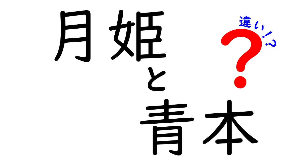 月姫と青本の違いとは？その特徴を徹底解説！