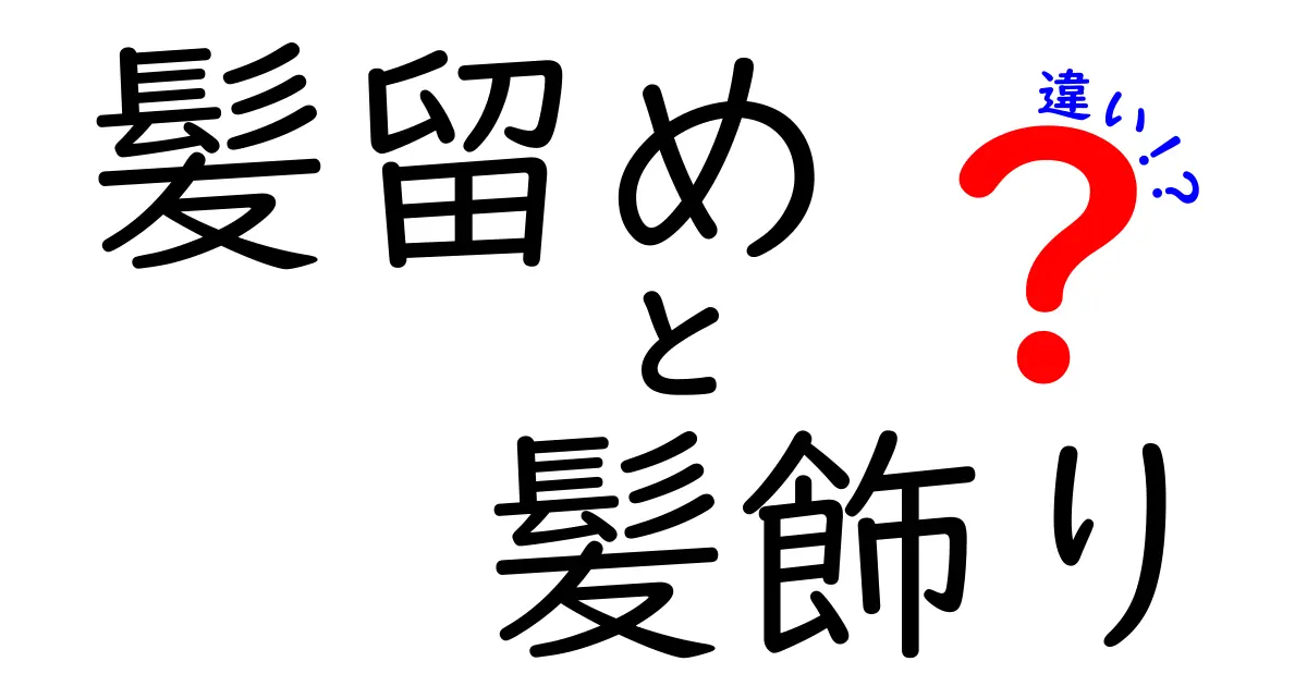 髪留めと髪飾りの違いをわかりやすく解説！あなたにぴったりの選び方は？