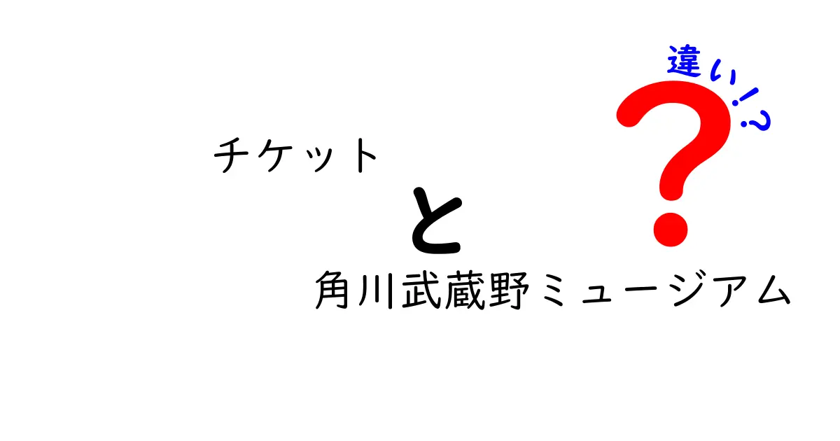 角川武蔵野ミュージアムのチケットの違いを徹底解説！