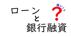 ローンと銀行融資の違いは？