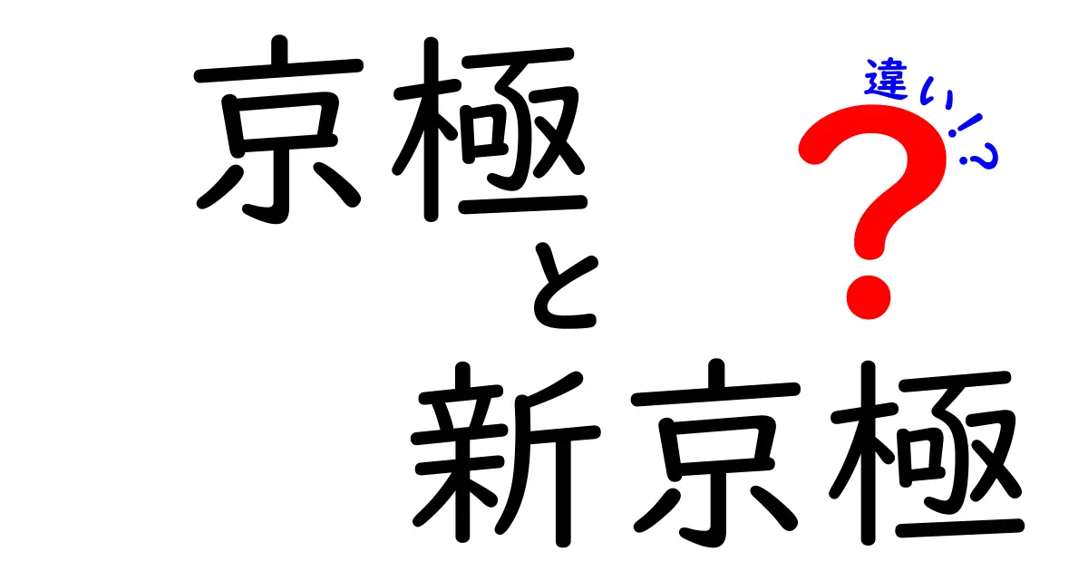 京極と新京極、あなたはどっちを選ぶ？違いを徹底解説！