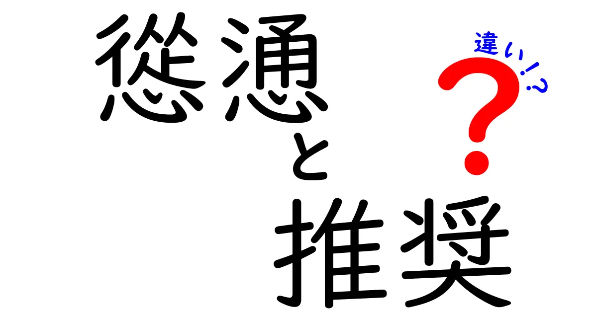 慫慂と推奨の違いとは？それぞれの意味と使い方を徹底解説！