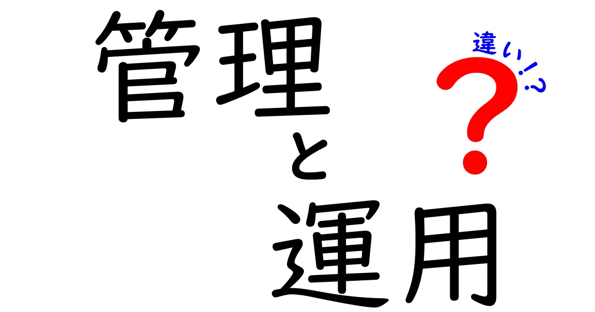 管理と運用の違いとは？初心者向けに徹底解説！