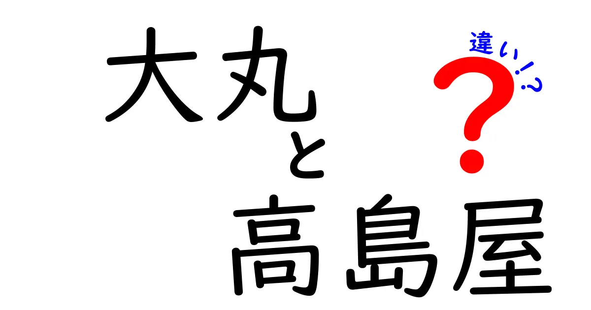 大丸と高島屋の違いとは？それぞれの特徴を徹底解説！