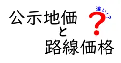 公示地価と路線価格の違いは？