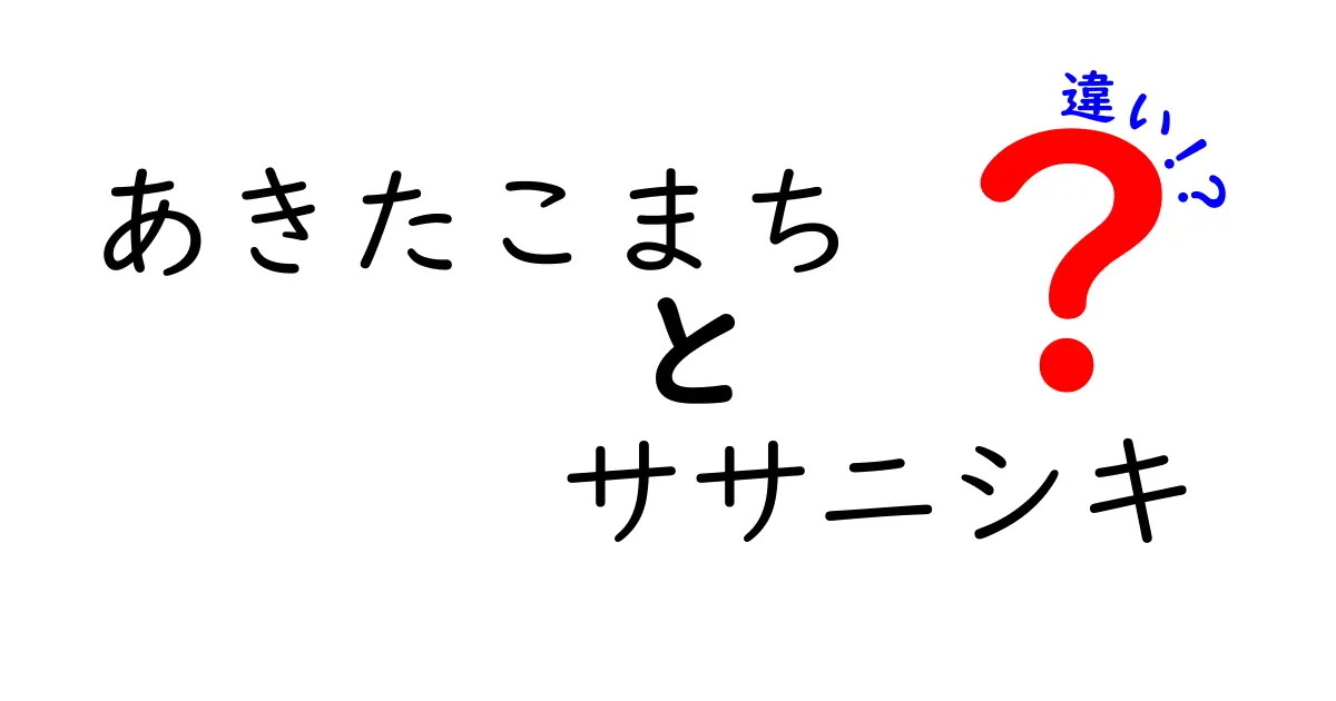 あきたこまちとササニシキの違いとは？お米の魅力を徹底解説！