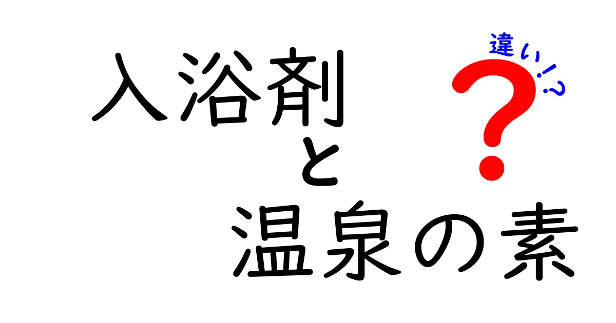 入浴剤と温泉の素、どちらがあなたのお風呂に最適？