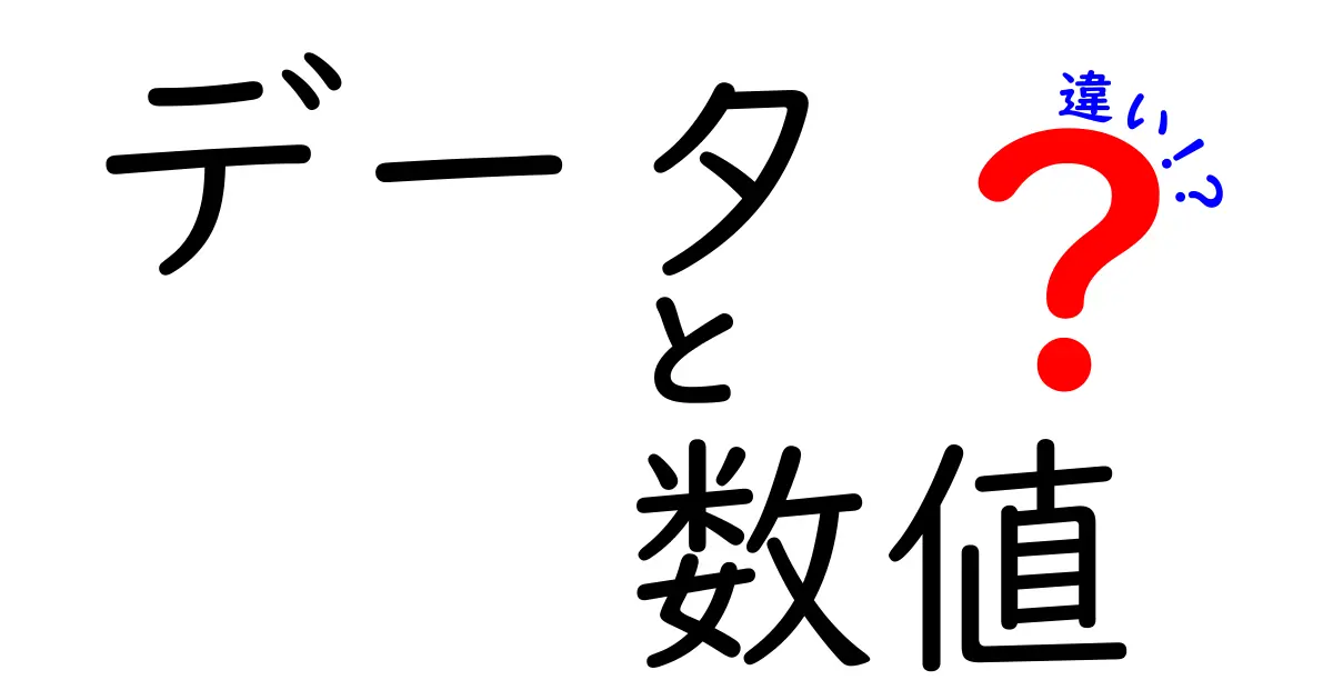 データと数値の違いをわかりやすく解説!