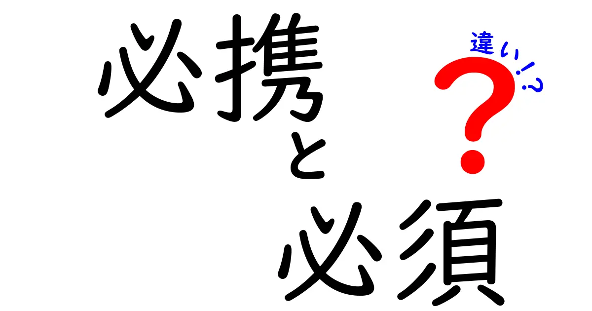 「必携」と「必須」の違いとは？あなたの生活を便利にする言葉の解説