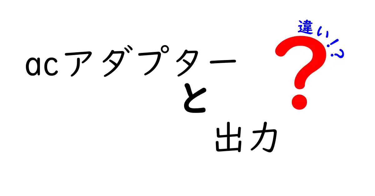 ACアダプターの出力の違いとは？選び方と注意点を解説！