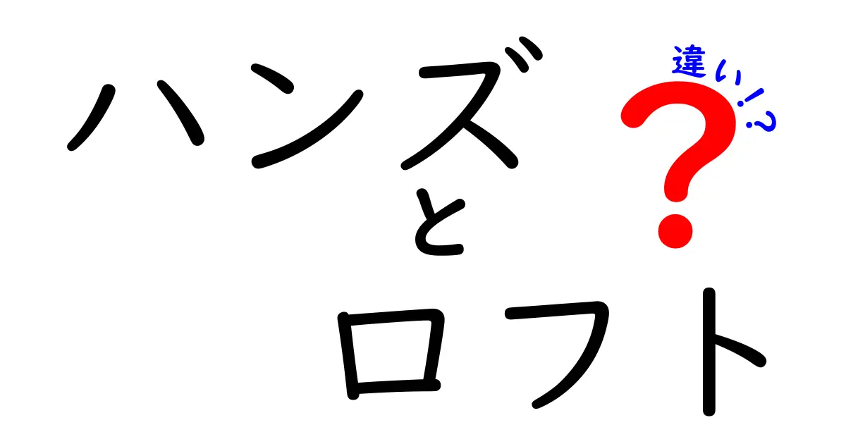 ハンズとロフトの違いを徹底解説！あなたにぴったりのお店はどっち？