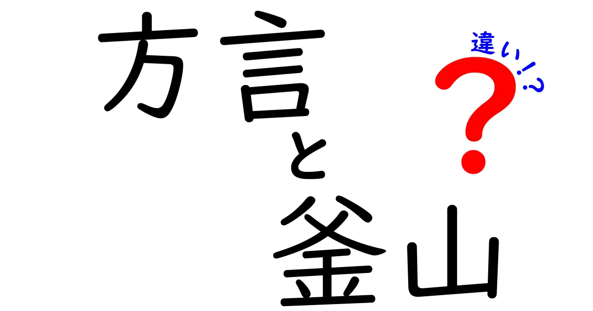 方言と釜山の違い：地域文化を紐解く