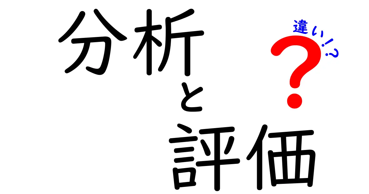 分析と評価の違いを徹底解説！その意味と活用法