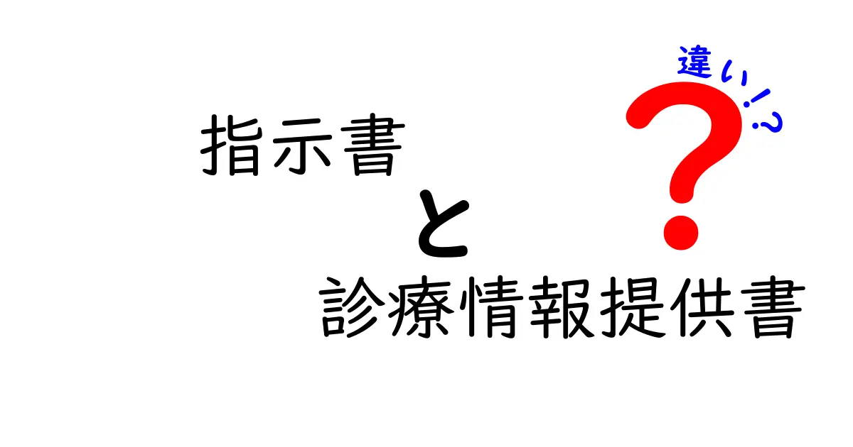 指示書と診療情報提供書の違いを徹底解説!どちらがどんな時に必要?