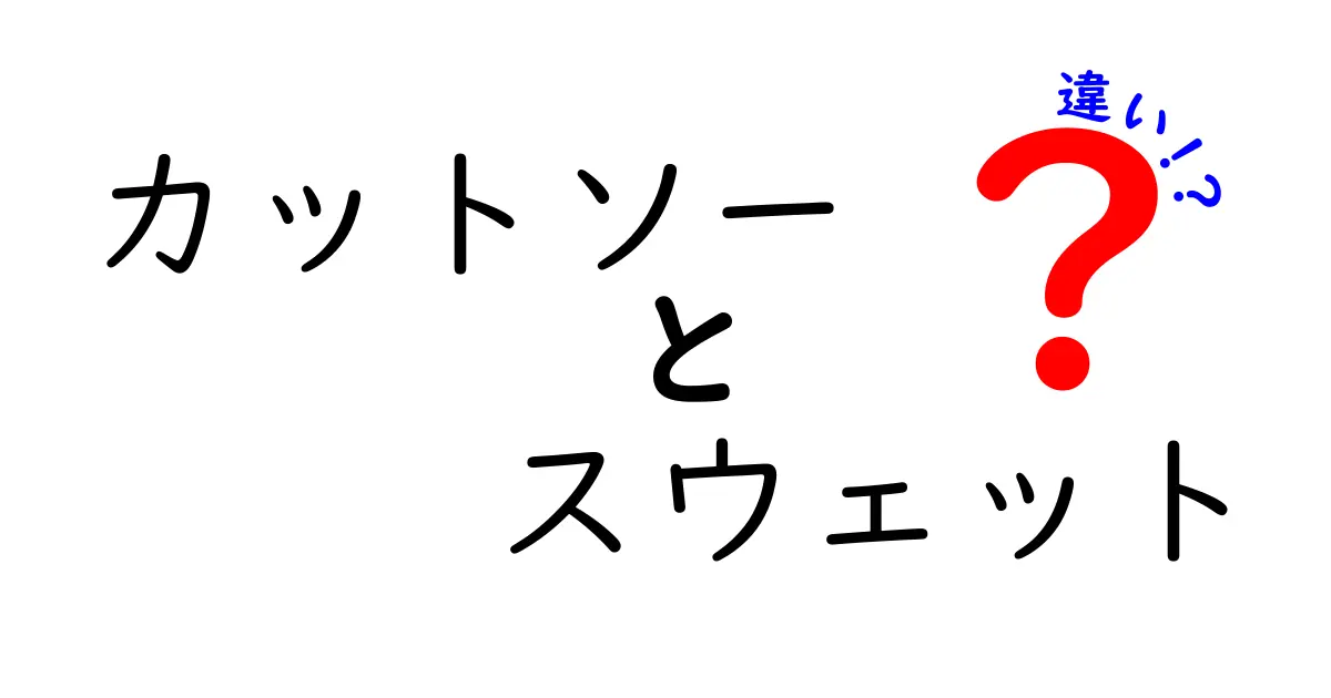 カットソーとスウェットの違いを徹底解説！あなたに合ったスタイルを見つけよう