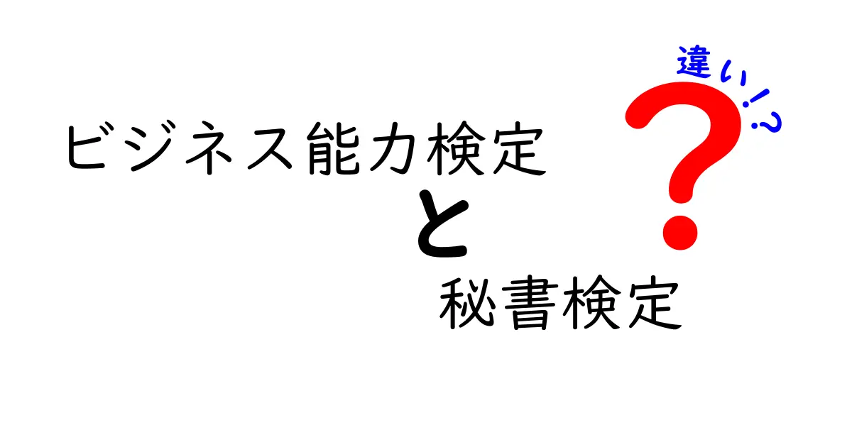 ビジネス能力検定と秘書検定の違いとは？どちらを受けるべきか解説！