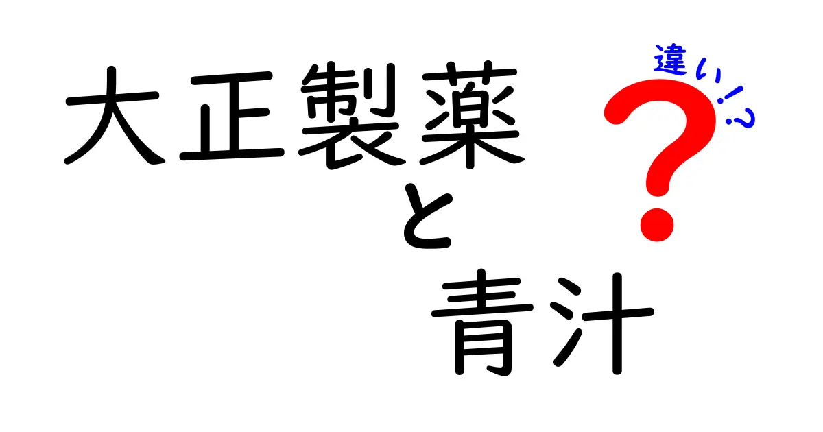 大正製薬の青汁と他社の青汁の違いとは？健康効果や成分を徹底比較！