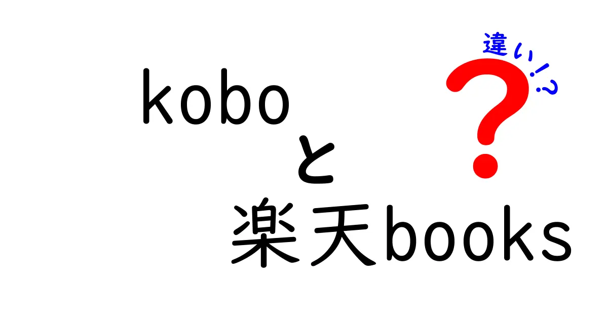 「kobo」と「楽天Books」の違いを徹底解説！あなたに合った電子書籍サービスはどっち？