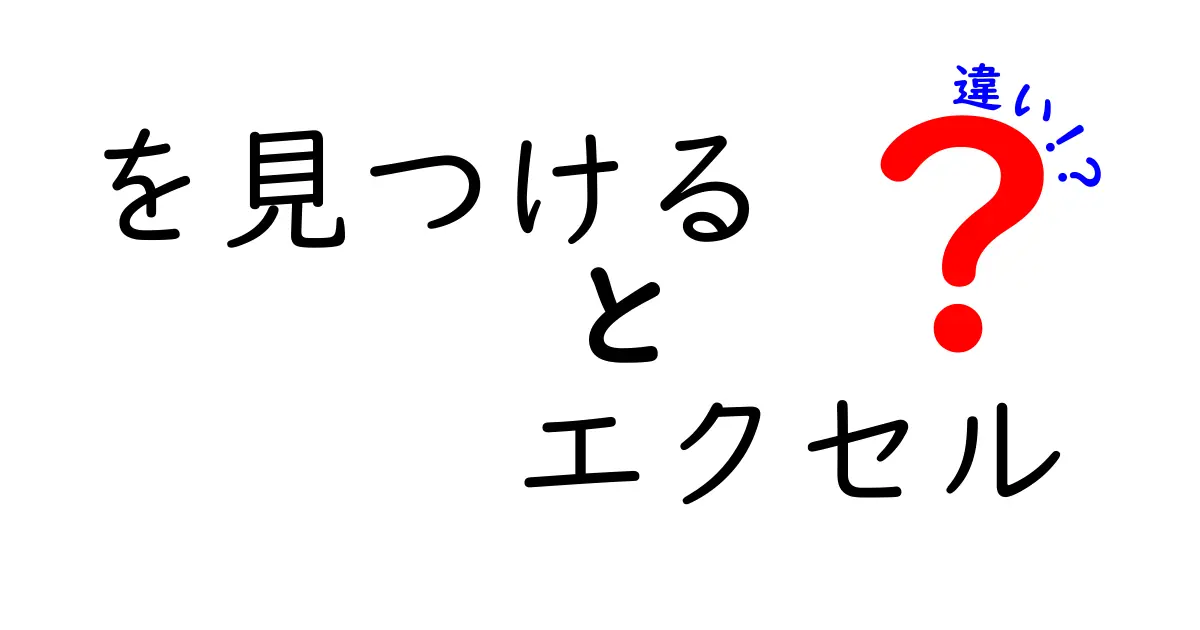 「を見つける」と「エクセル」の違いとは?その活用法を解説!