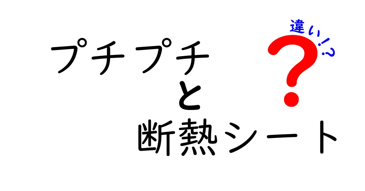 プチプチと断熱シートの違いを徹底比較!用途や特徴を見てみよう