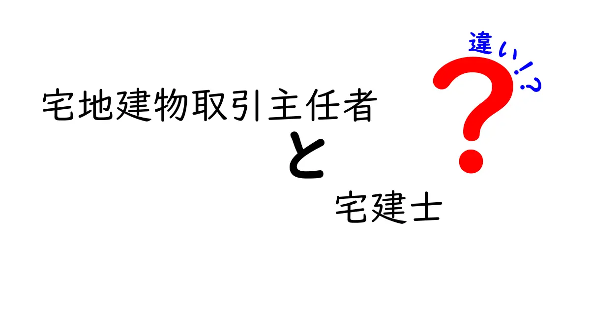 宅地建物取引主任者と宅建士の違いを徹底解説！