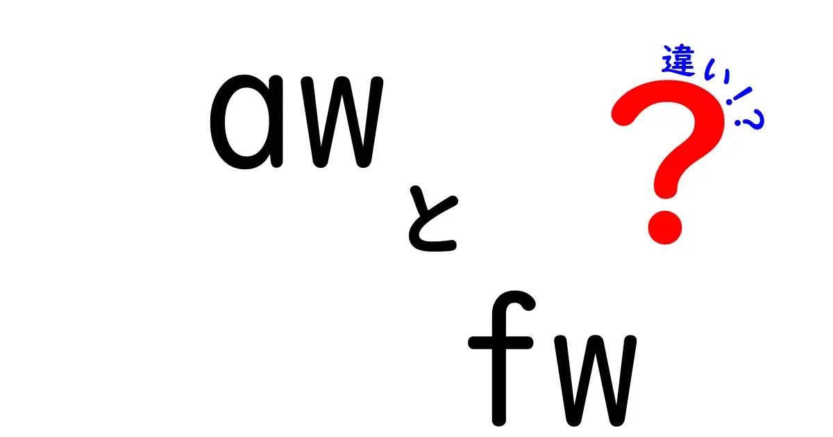 AWとFWの違いを徹底解説！あなたはどっちを選ぶ？