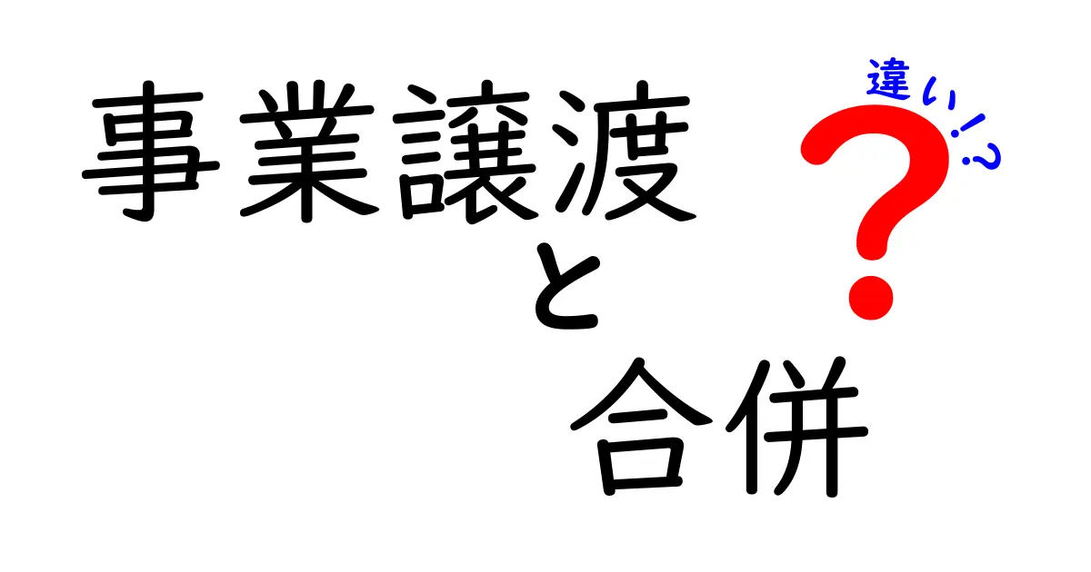 事業譲渡と合併の違いをわかりやすく解説！