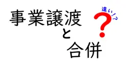 事業譲渡と合併の違いは？