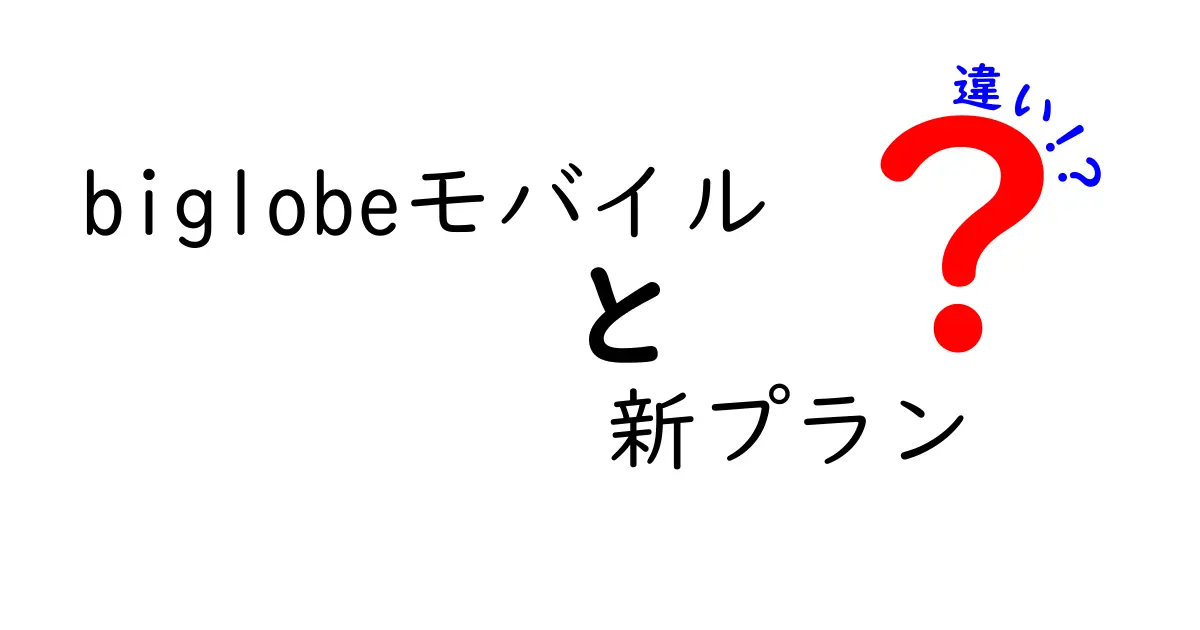 BIGLOBEモバイルの新プラン、前のプランと何が違うの？徹底解説！