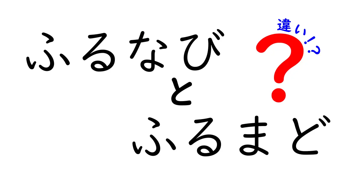 「ふるなび」と「ふるまど」の違いを徹底解説！どっちがいいの？