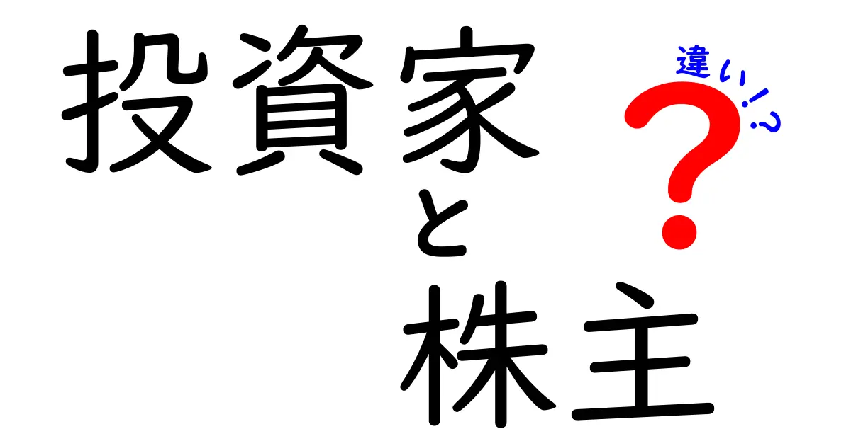 投資家と株主の違いをわかりやすく解説！資産運用の基本