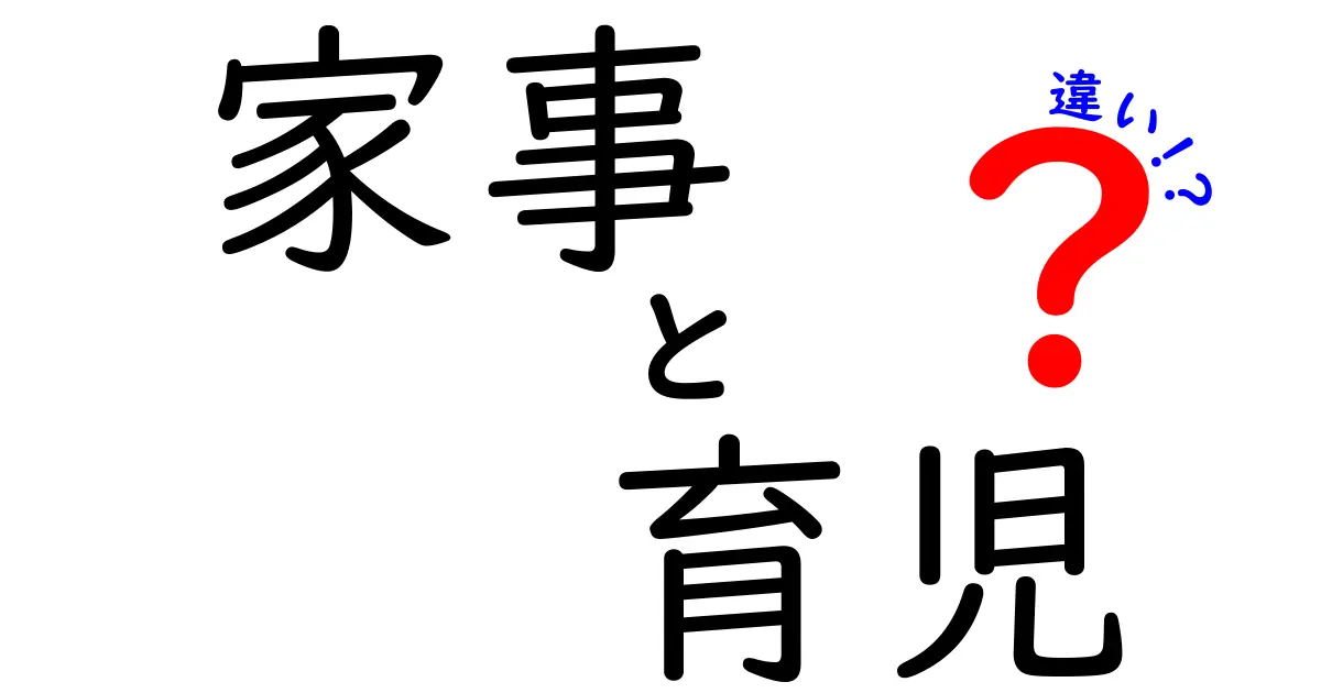 家事と育児の違いをわかりやすく解説！あなたはどっち派？