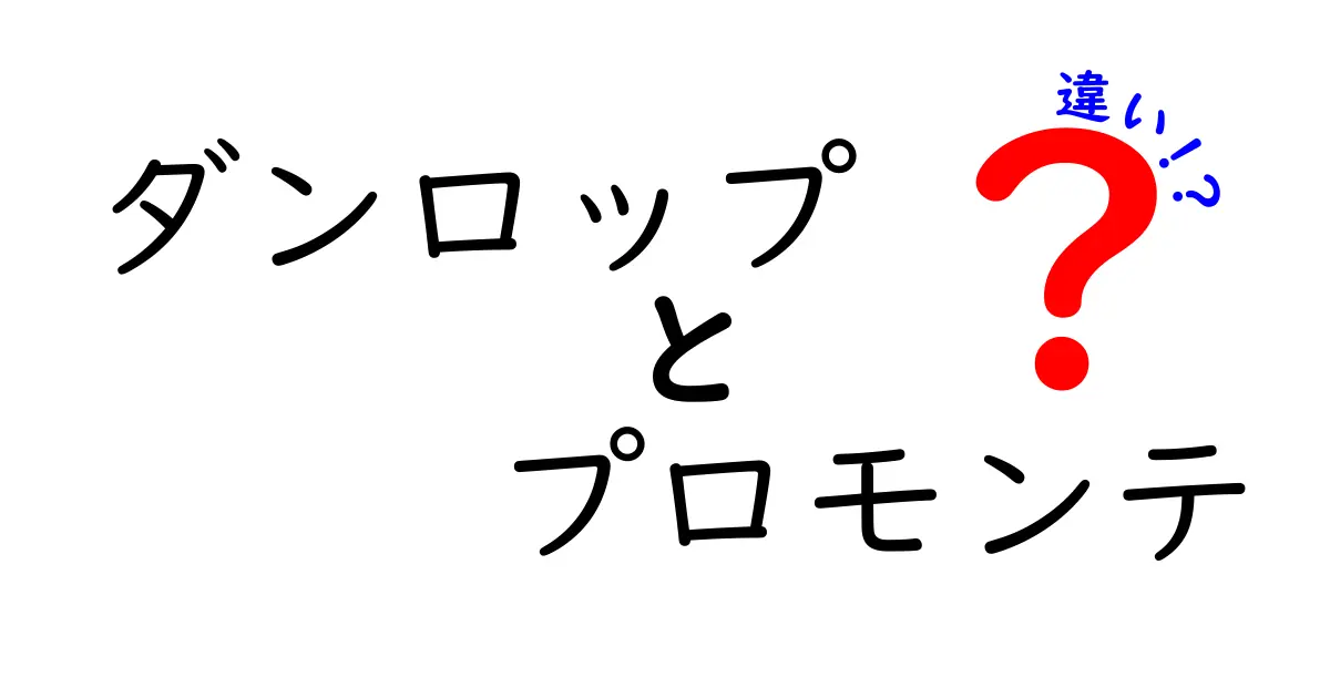 ダンロップとプロモンテの違いを徹底解説！選び方のポイントとは？