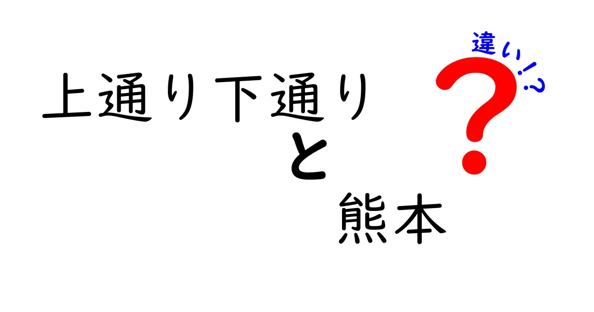 上通りと下通りの違いを徹底解説！熊本の名所を知ろう！