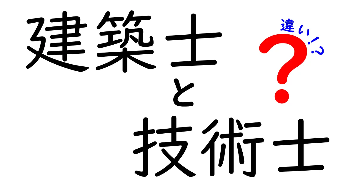 建築士と技術士の違いとは？それぞれの役割と資格を解説！