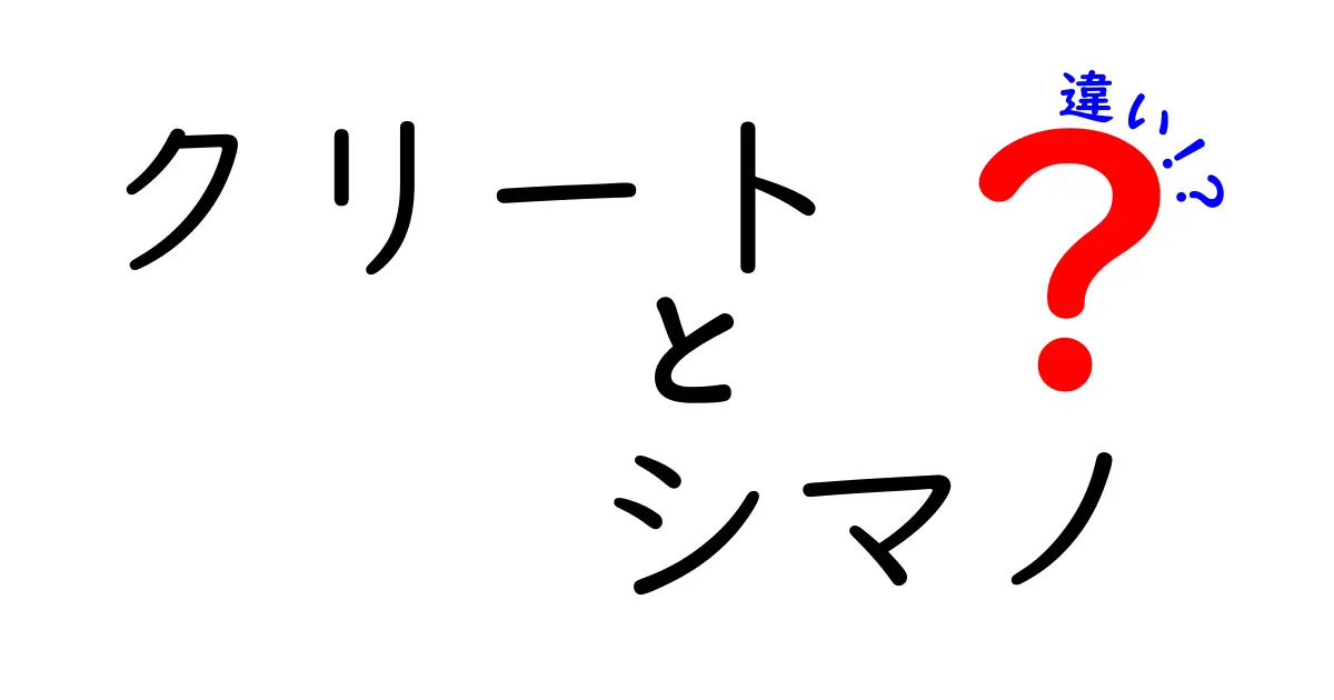 クリートとシマノの違いを徹底解説！あなたにぴったりのクリート選びはこれだ！