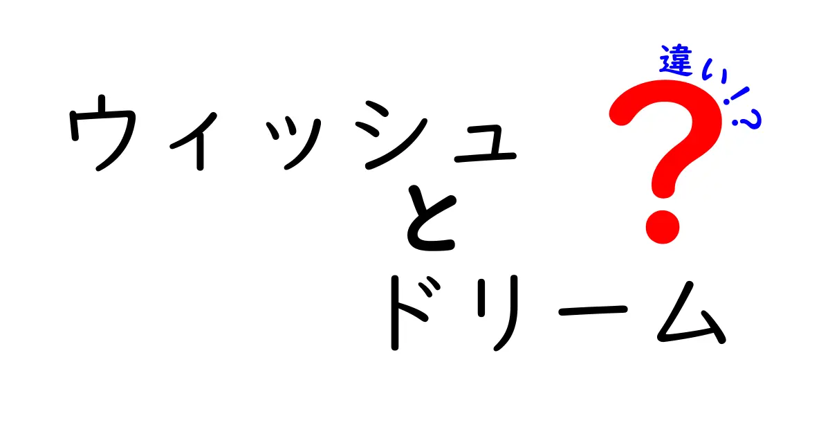 ウィッシュとドリームの違いとは？夢の形を考える