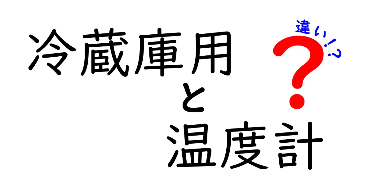 冷蔵庫用温度計の違いとは？選び方ガイド