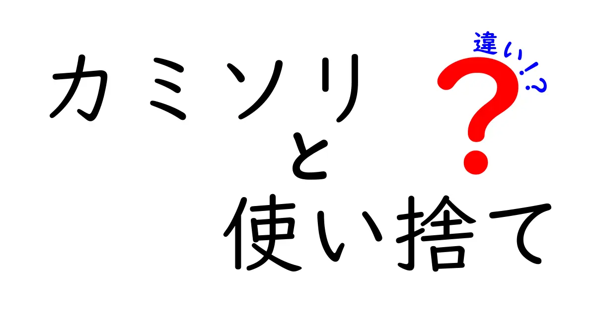 カミソリと使い捨てカミソリの違いとは？あなたに合った選び方を解説