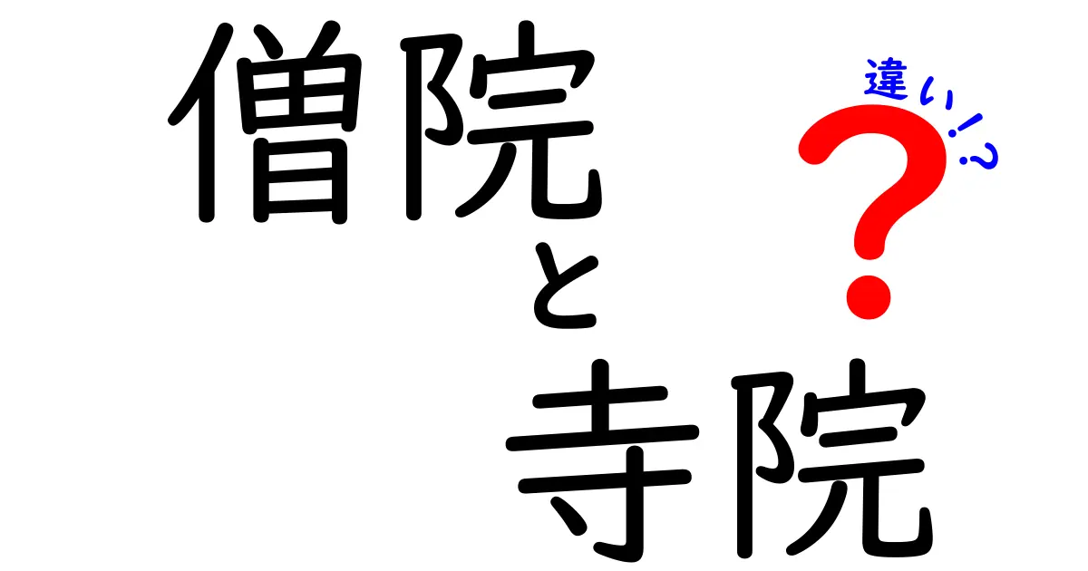 僧院と寺院の違いを徹底解説！どちらがどんな役割を果たしているのか？