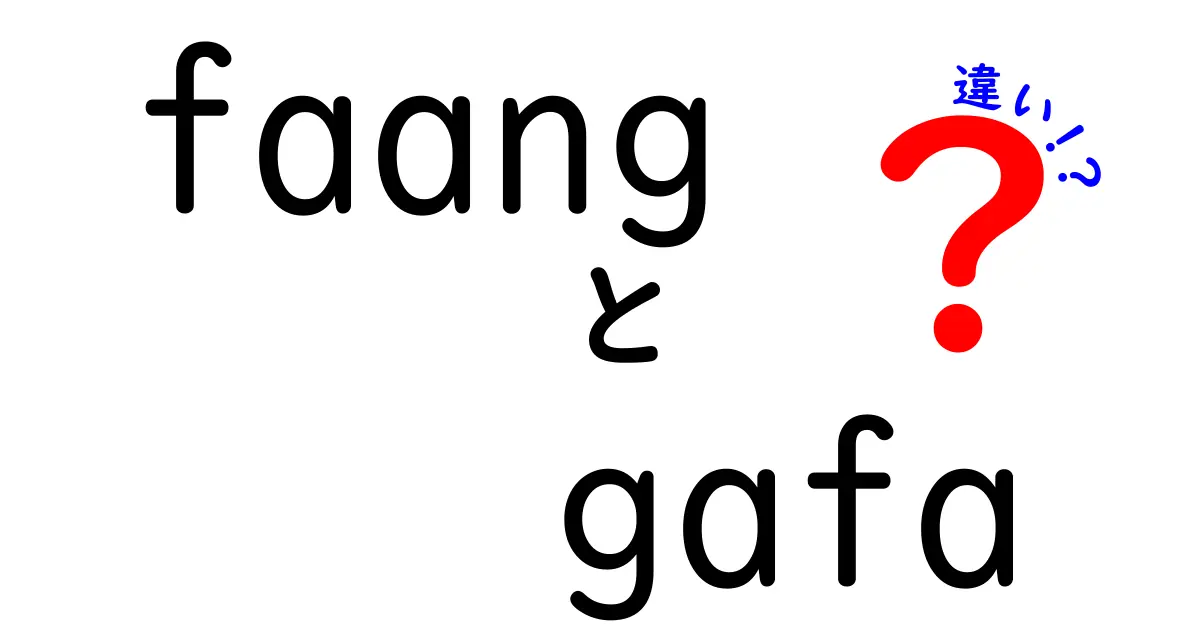 FAANGとGAFAの違いを徹底解説！どちらが何を意味するの？