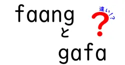 faangとgafaの違いは？