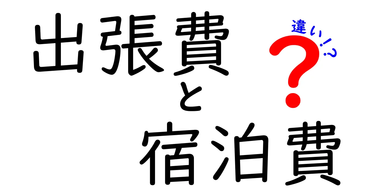 出張費と宿泊費の違いをわかりやすく解説！