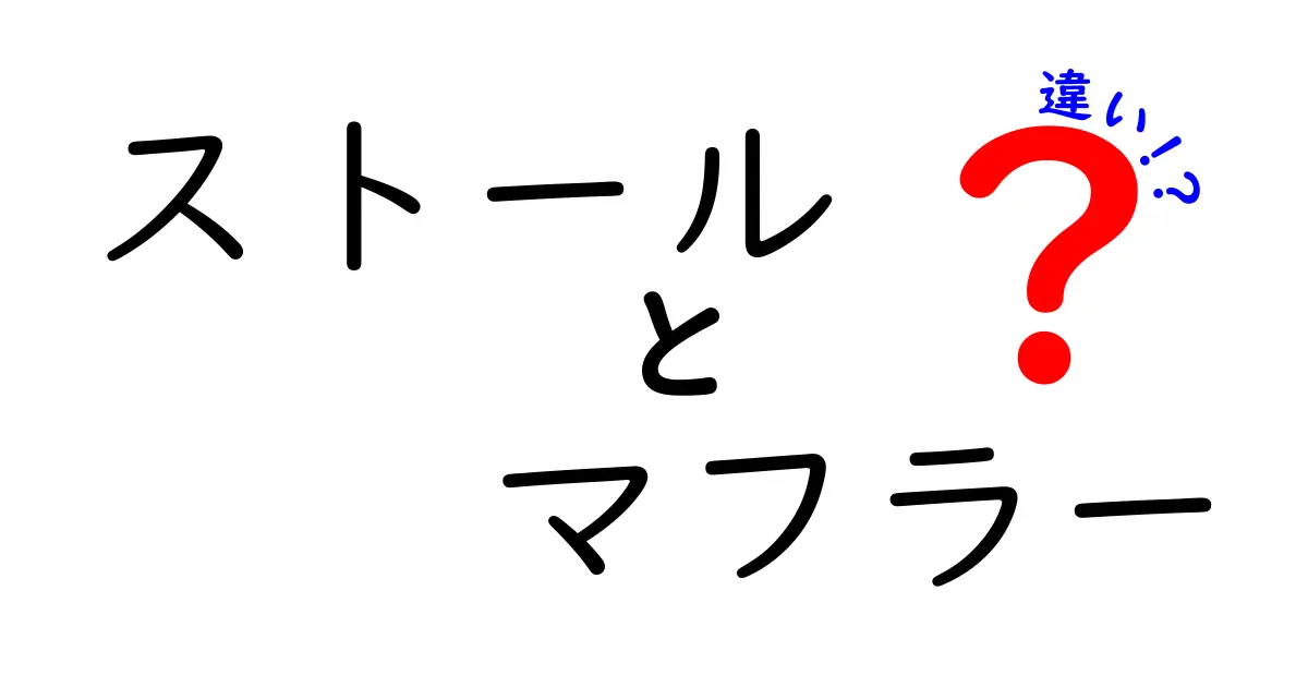 ストールとマフラーの違いを徹底解説！選び方ガイド