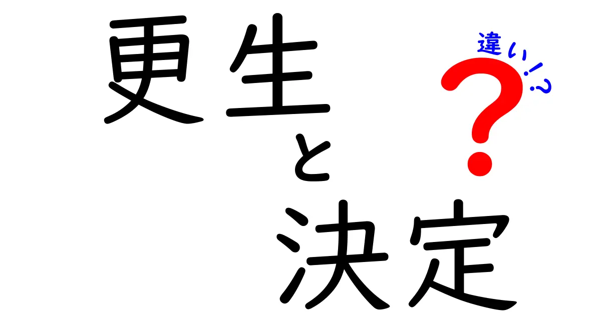 更生と決定の違いを分かりやすく解説!