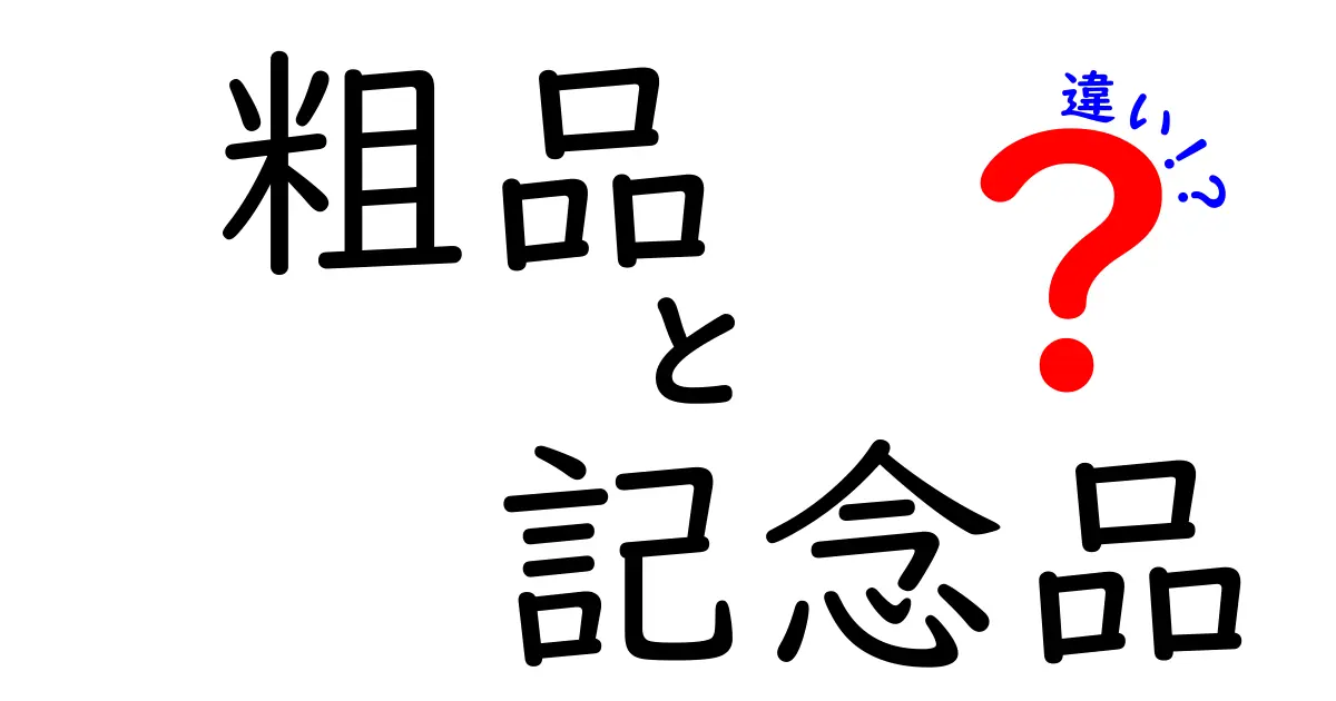 粗品と記念品の違いを徹底解説！どちらを選ぶべき？